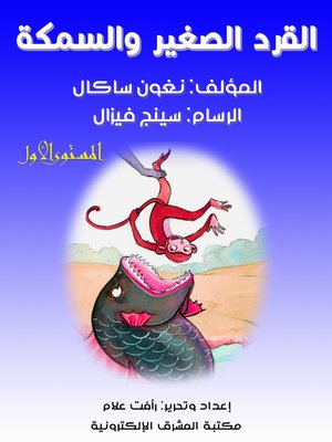 cover image of القرد الصغير والسمكة